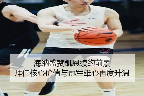 海纳盛赞凯恩续约前景 拜仁核心价值与冠军雄心再度升温 - sports