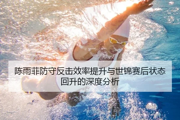 陈雨菲防守反击效率提升与世锦赛后状态回升的深度分析 - sports